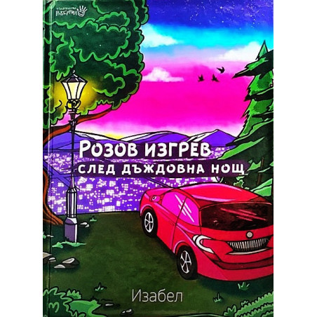 Розов изгрев след дъждовна нощ