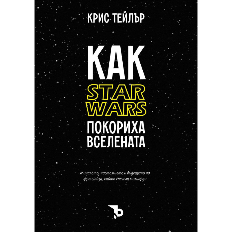 Как „Star Wars“ покориха вселената