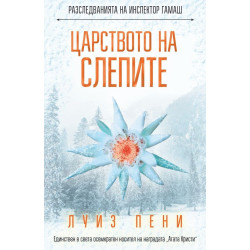Царството на слепите (Разследванията на инспектор Гамаш 14)