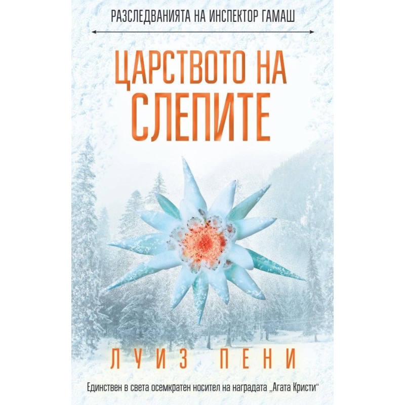 Царството на слепите (Разследванията на инспектор Гамаш 14)