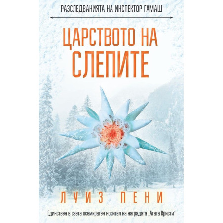 Царството на слепите (Разследванията на инспектор Гамаш 14)