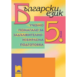 Учебно помагало по български език за 5 клас ЗИП