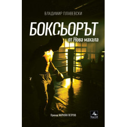 Боксьорът от Нова махала
