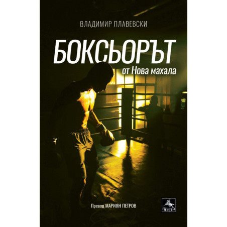 Боксьорът от Нова махала
