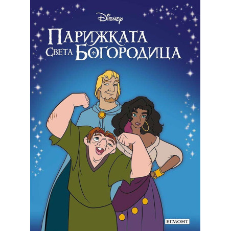 Приказна колекция: Парижката Света Богородица