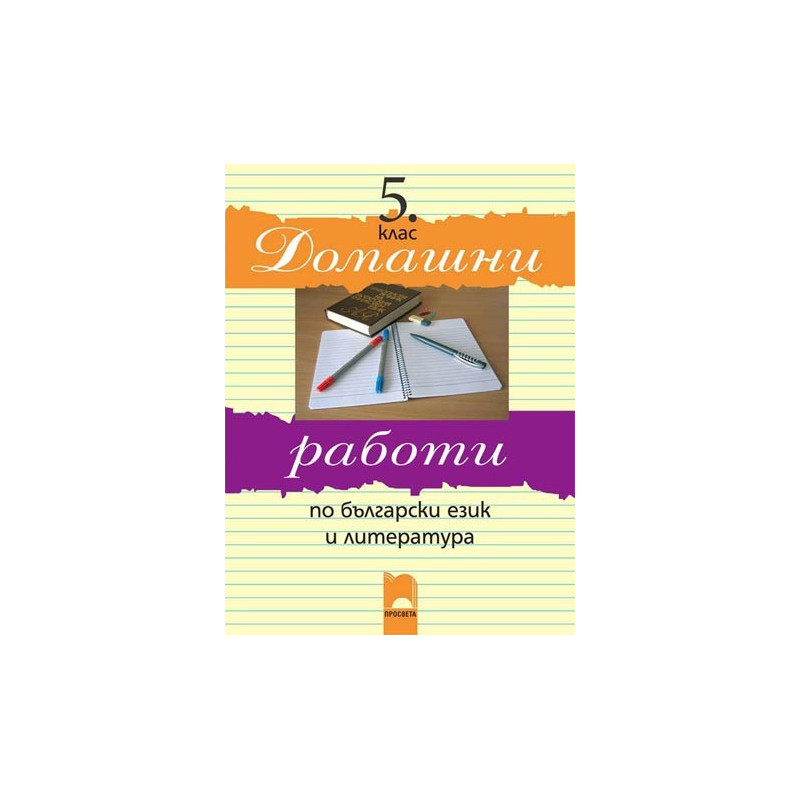 Домашни работи по български език и литература за 5 клас