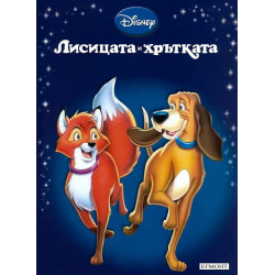 Лисицата и хрътката (Приказна колекция 8)