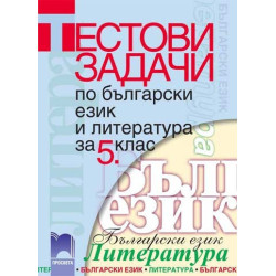 Тестови задачи по български език и литература за 5. клас