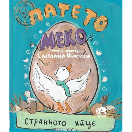 Патето Меко и странното яйце