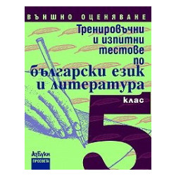Тренировъчни и изпитни тестове по български език и литература за 5. клас - Външно оценяване 