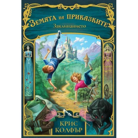 Земята на приказките 1: Заклинанието