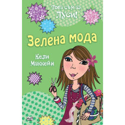 Това съм аз, Луси: Зелена мода