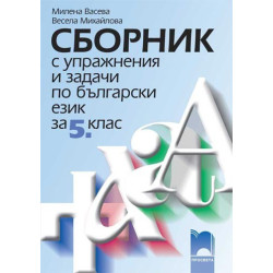 Сборник с упражнения и задачи по български език и литература за 5. клас