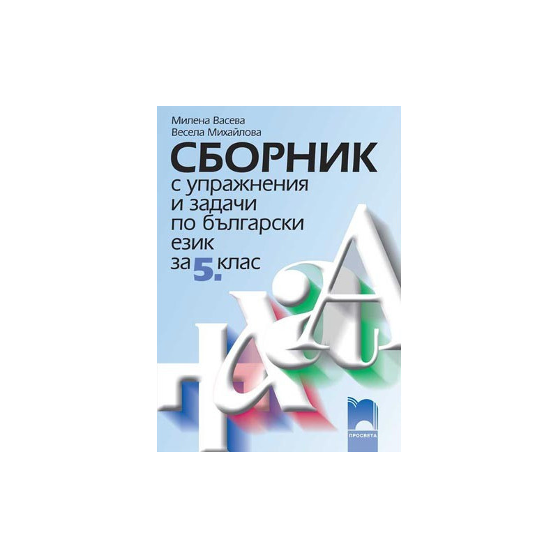 Сборник с упражнения и задачи по български език и литература за 5. клас