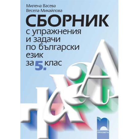 Сборник с упражнения и задачи по български език и литература за 5. клас