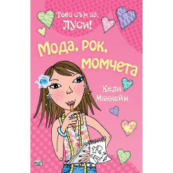 Това съм аз Луси: Мода рок момчета