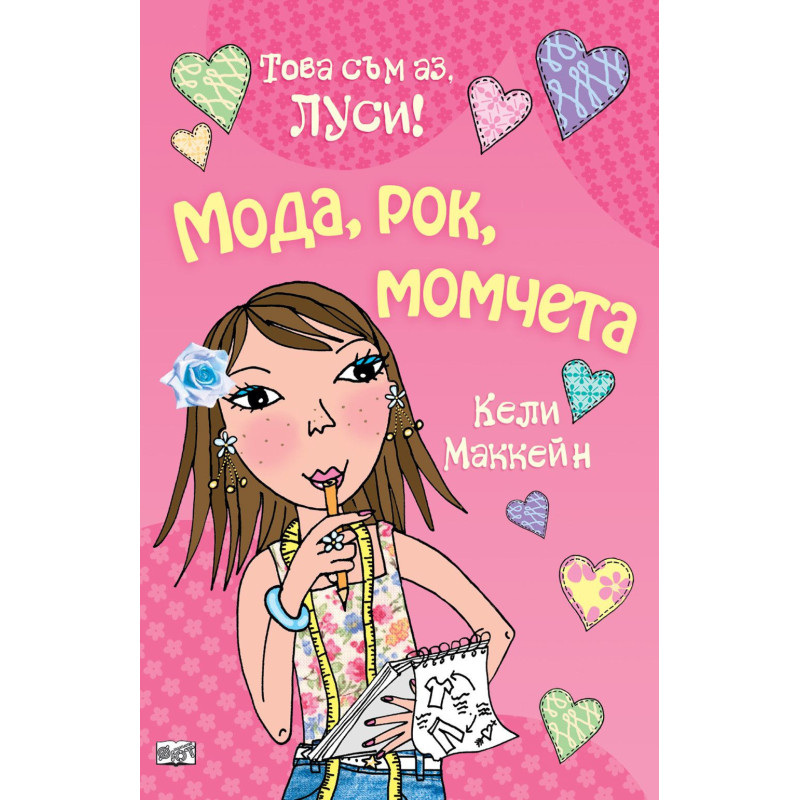 Това съм аз Луси: Мода рок момчета