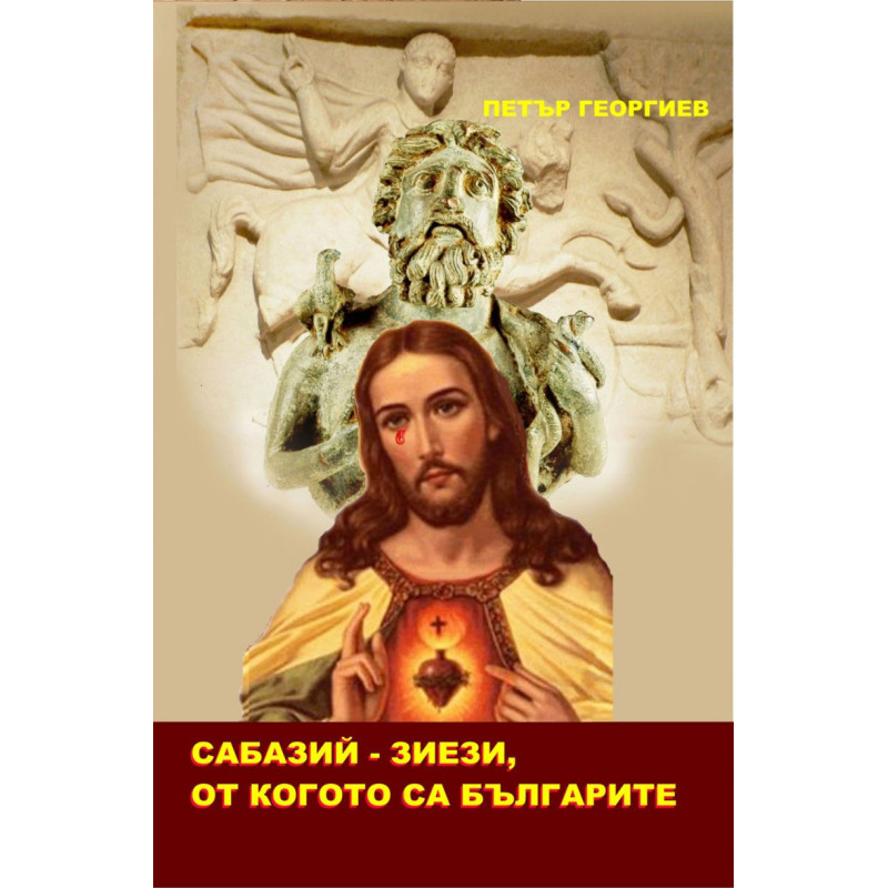 Сабазий - Зиези, от когото са Българите