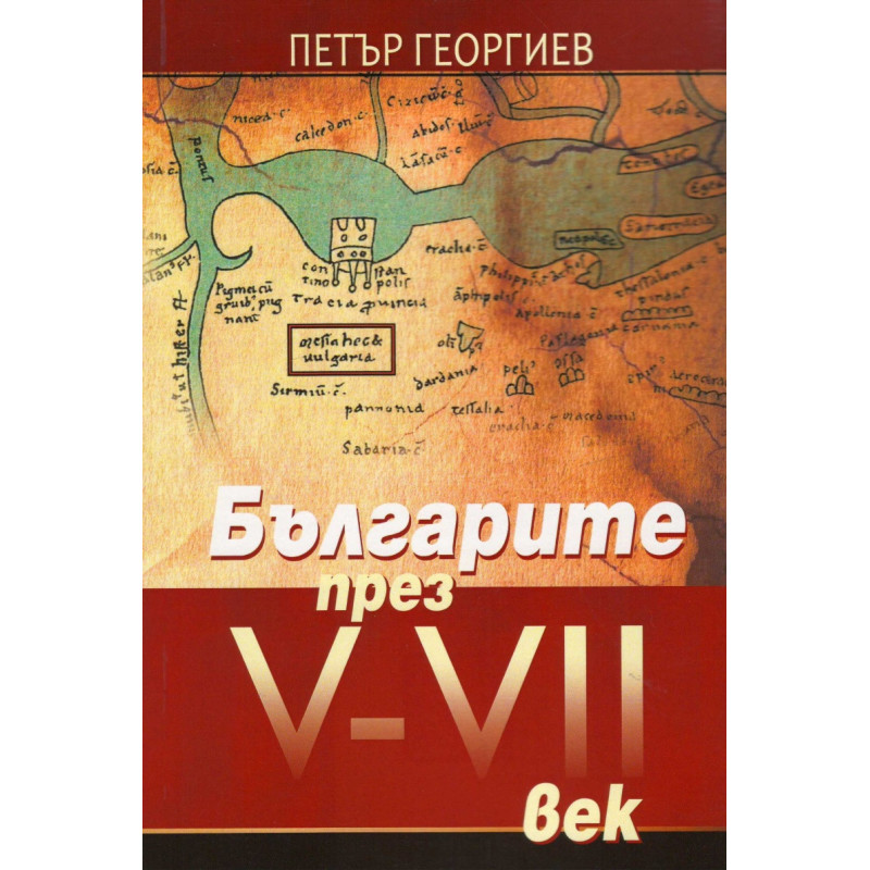 Българите през V-VII век