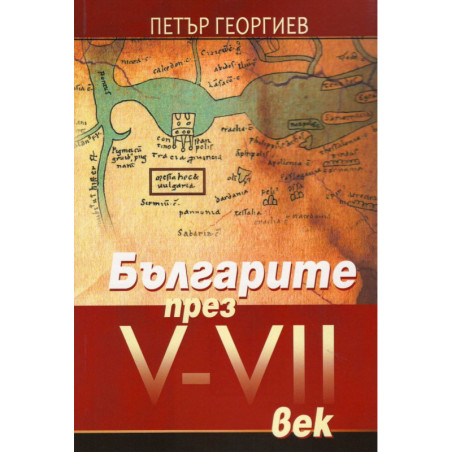 Българите през V-VII век
