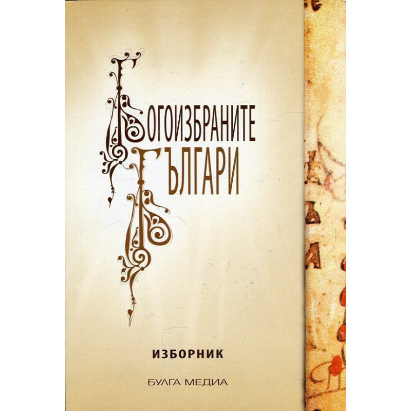 Богоизбраните българи. Изборник