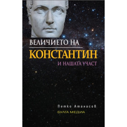 Величието на Константин и нашата участ