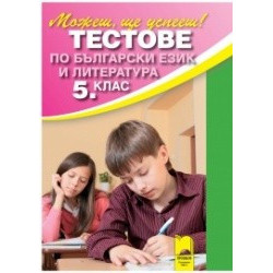 Учебно помагало: Тестове по български език и литература за 5. 