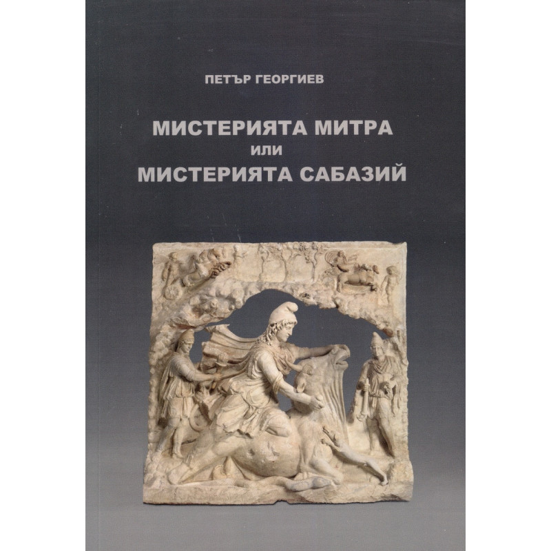Мистерията Митра или Мистерията Сабазий