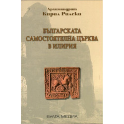 Българската самостоятелна църква в Илирия (фототипно издание)