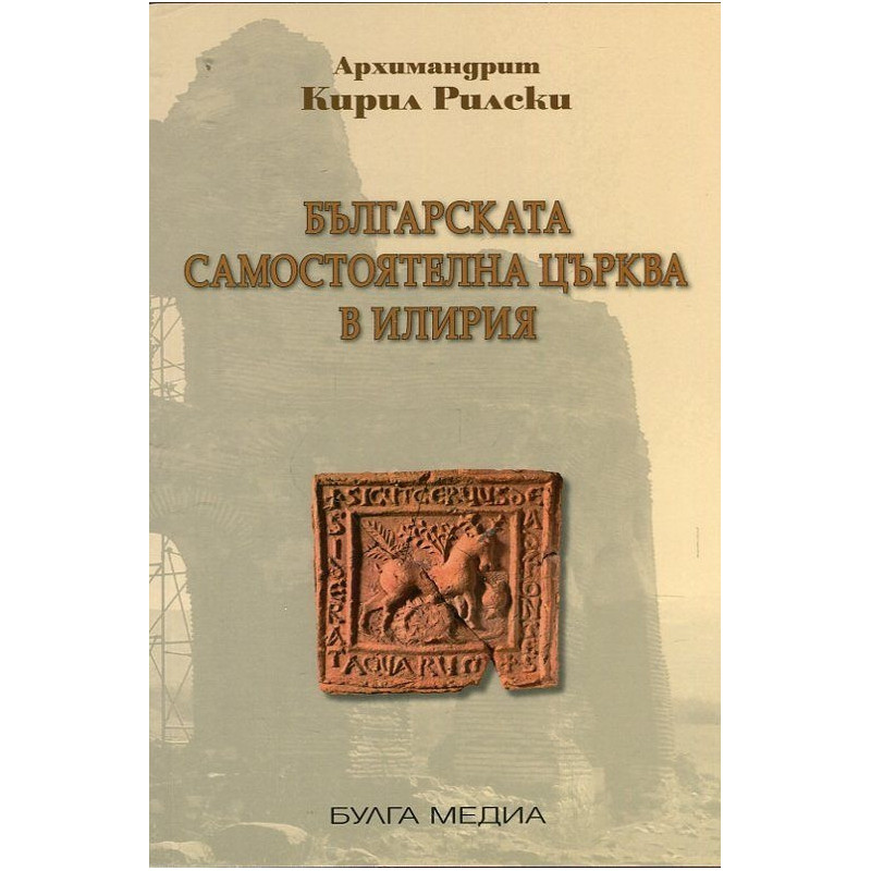 Българската самостоятелна църква в Илирия (фототипно издание)