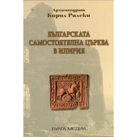 Българската самостоятелна църква в Илирия (фототипно издание)