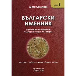 Български именник Т.1: Род Дуло, Кубрат и синове, Тервел, Севар
