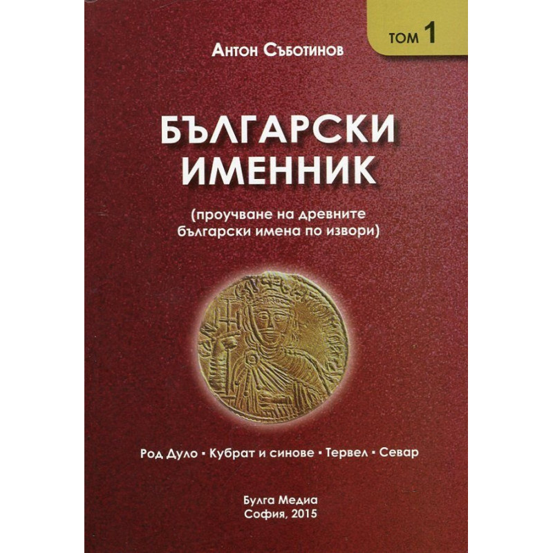 Български именник Т.1: Род Дуло, Кубрат и синове, Тервел, Севар