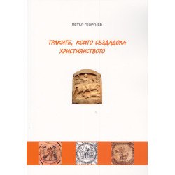Траките, които създадоха християнството