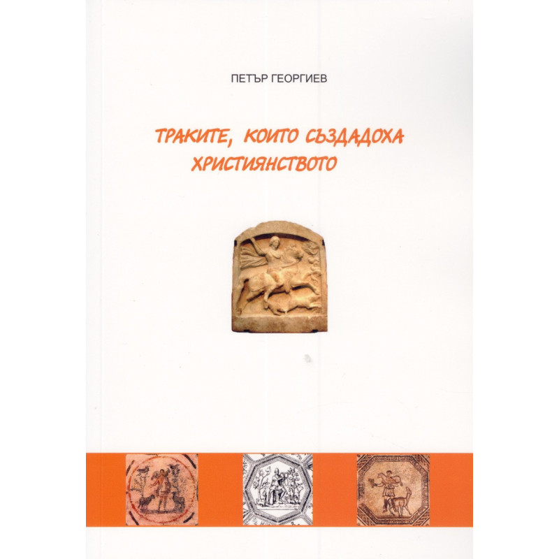Траките, които създадоха християнството