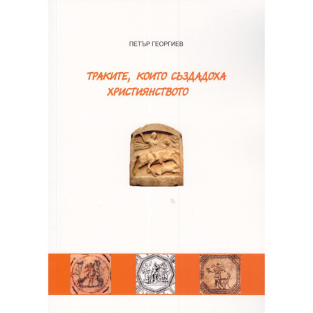 Траките, които създадоха християнството