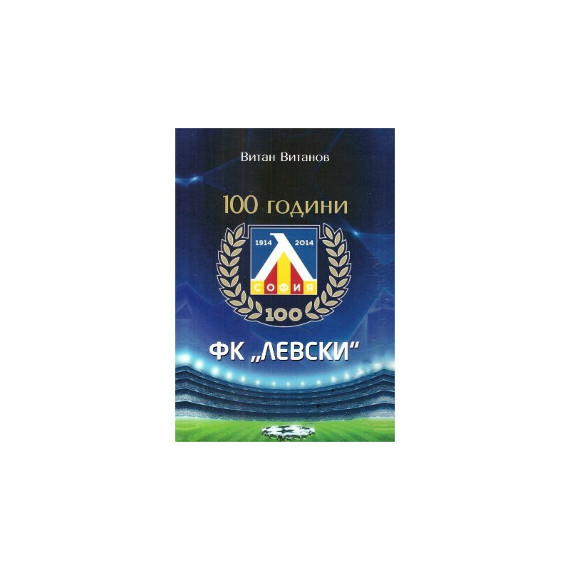 100 години ФК "Левски" 1914-2014