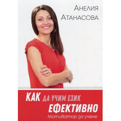Как да учим език ефективно. Мотиватор за учене