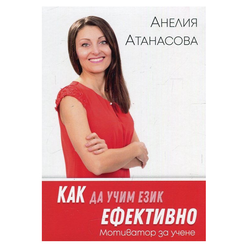 Как да учим език ефективно. Мотиватор за учене