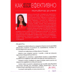 Как да учим език ефективно. Мотиватор за учене