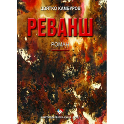 Реванш. Роман