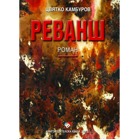 Реванш. Роман