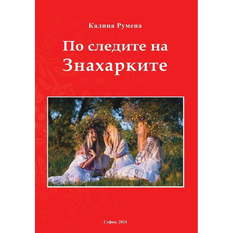По следите на Знахарките