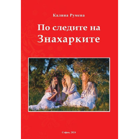 По следите на Знахарките