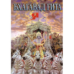 Бхагавад гита