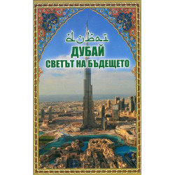 Дубай: Светът на бъдещето