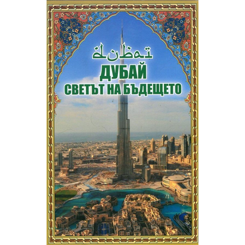 Дубай: Светът на бъдещето