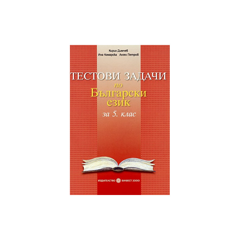 Тестови задачи по български език за 5. клас