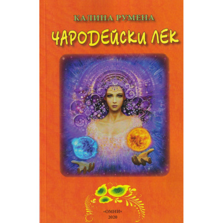 Чародейски лек