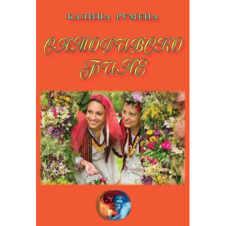 Самодивско биле